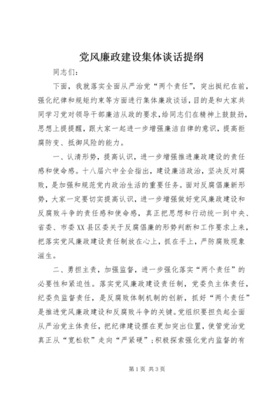 党风廉政建设集体谈话提纲.docx