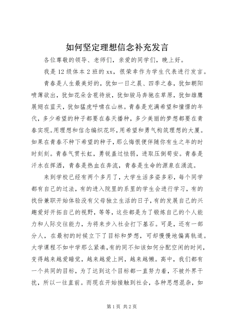 如何坚定理想信念补充发言 (5).docx