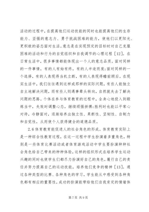 体育教育道德社会化探析.docx