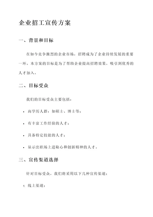 关于企业招工的宣传方案