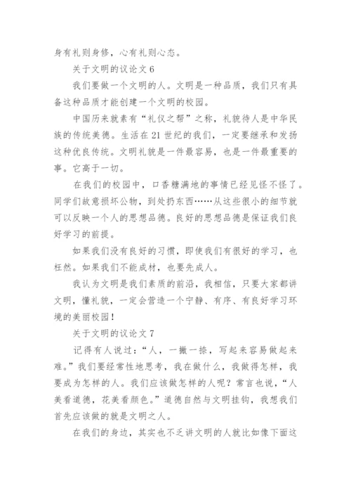 文明的议论文.docx