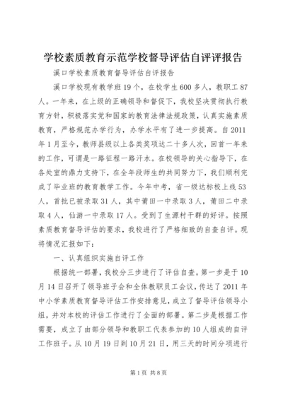 学校素质教育示范学校督导评估自评评报告 (2).docx