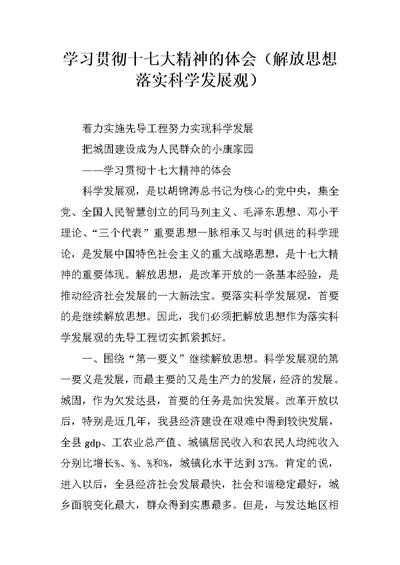 学习贯彻十七大精神的体会（解放思想落实科学发展观）