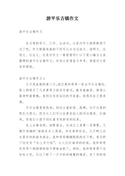 游平乐古镇作文.docx