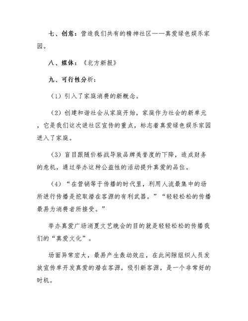 社区消夏晚会的活动策划方案