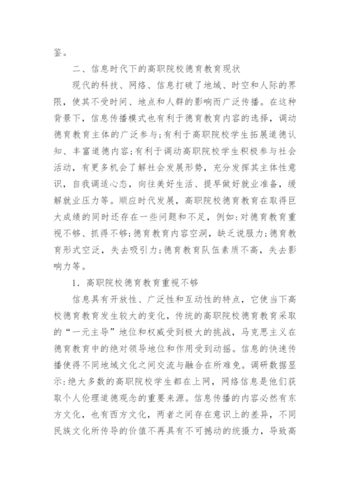 高职院校德育教育模式研究论文.docx