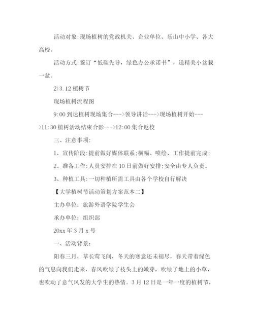 精编之大学植树节活动策划方案范本参阅.docx