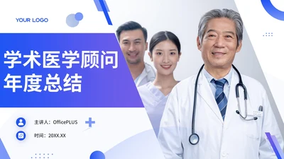 紫色商务风学术医学顾问年度总结PPT模板