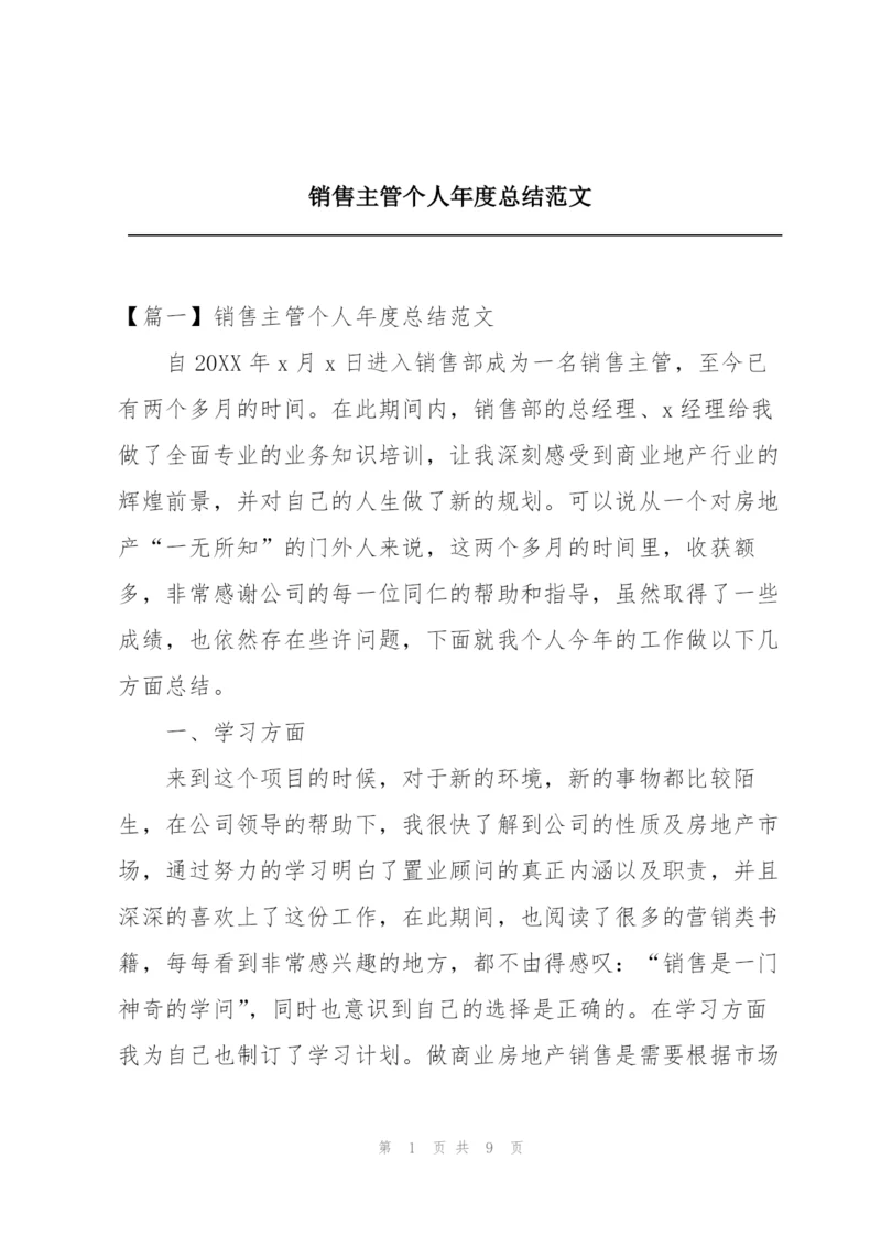 销售主管个人年度总结范文.docx