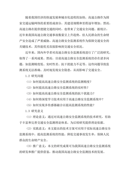 高速公路安全监测系统的技术研究