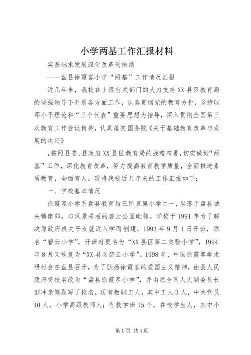 小学两基工作汇报材料 (4).docx