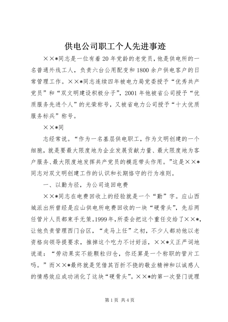 供电公司职工个人先进事迹 (2).docx