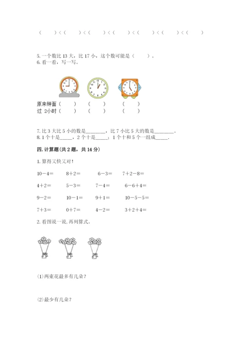 2022人教版一年级上册数学期末考试试卷【黄金题型】.docx