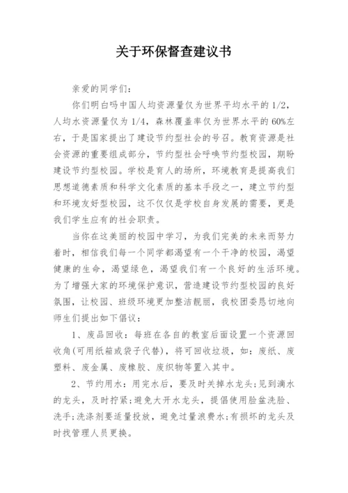 关于环保督查建议书.docx