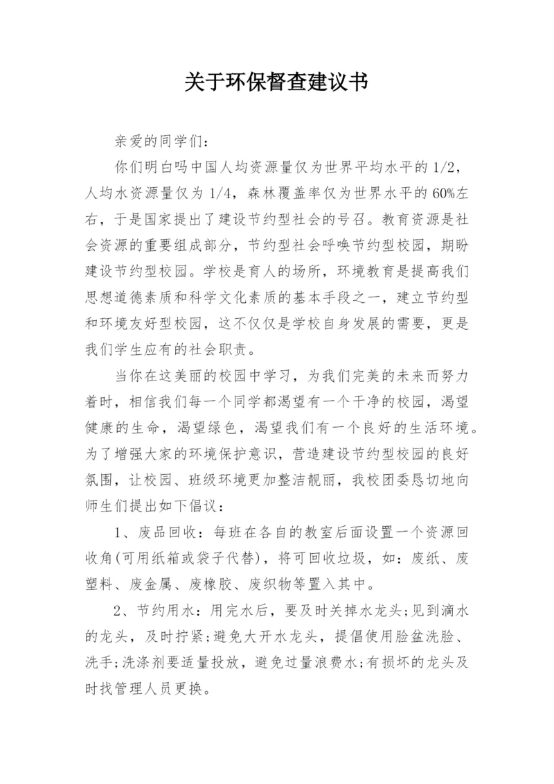 关于环保督查建议书.docx