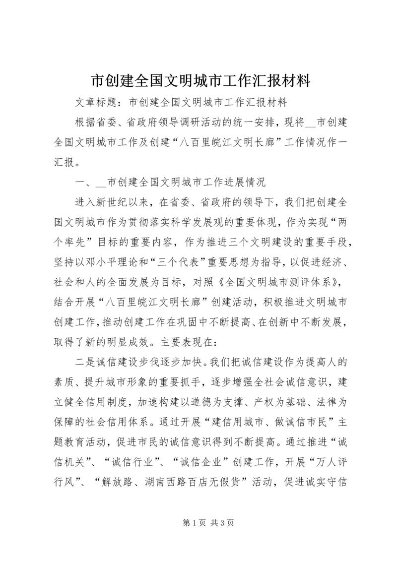 市创建全国文明城市工作汇报材料 (2).docx