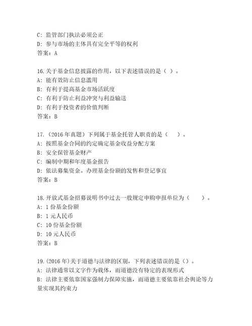 精心整理基金资格考试通关秘籍题库精品（巩固）