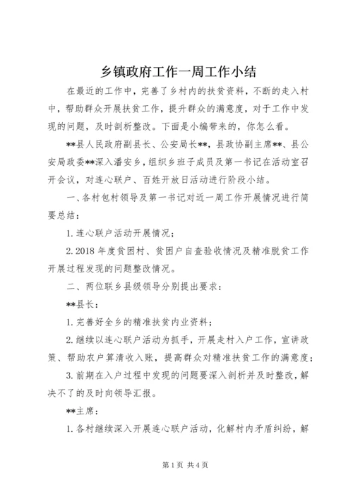 乡镇政府工作一周工作小结.docx