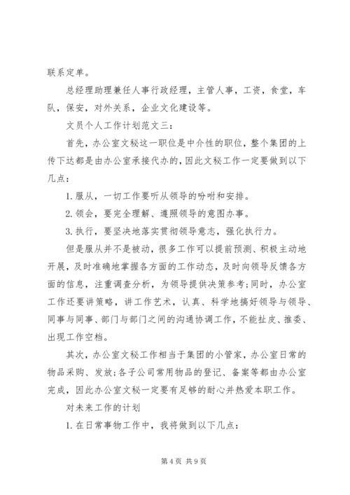 文员个人工作计划范文3篇.docx