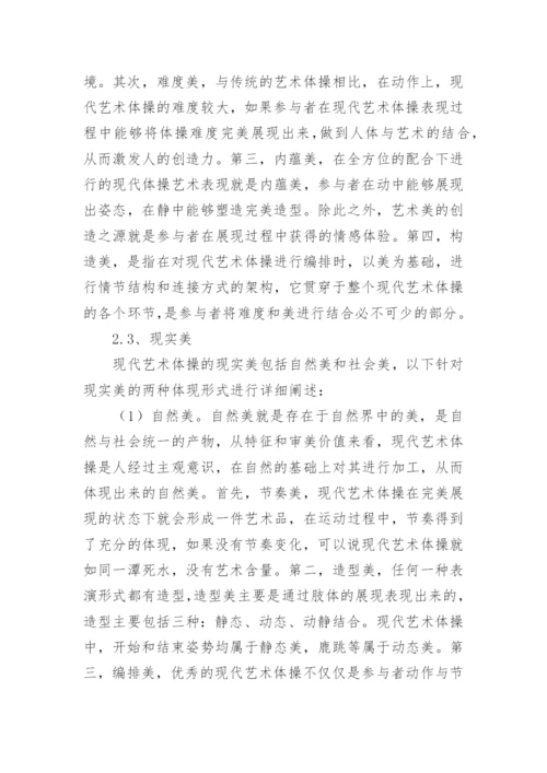 现代艺术体操美学价值分析论文.docx