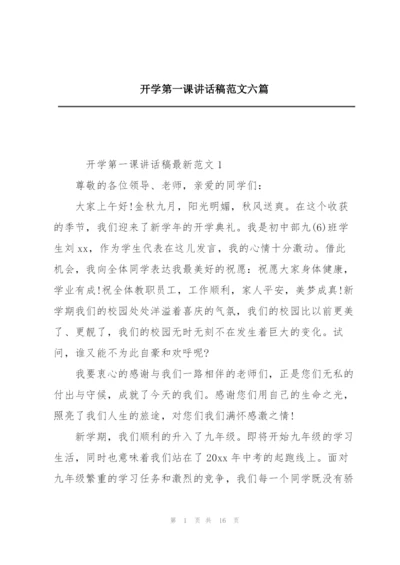 开学第一课讲话稿范文六篇.docx