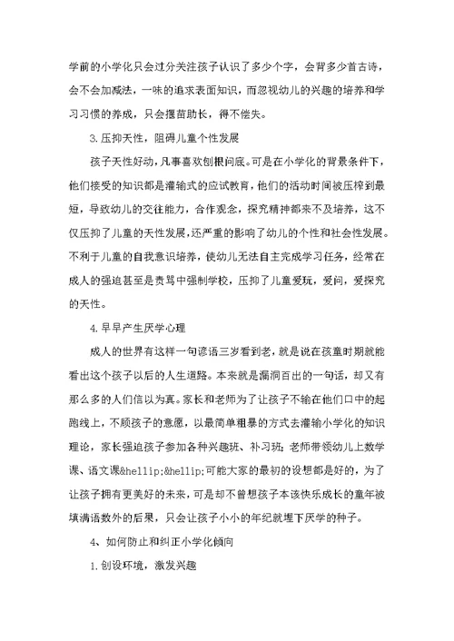 浅谈学前教育小学化问题及解决措施
