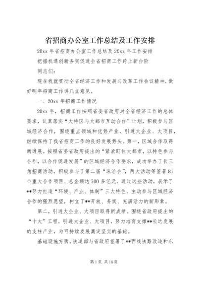 省招商办公室工作总结及工作安排 (2).docx