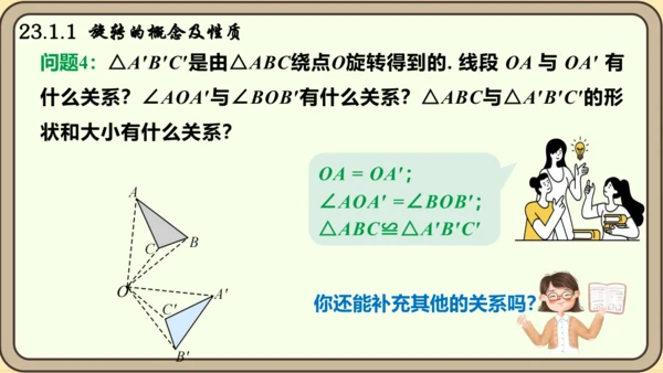 人教版数学九年级上册23.1.1  旋转的概念及性质课件课件（共28张PPT）