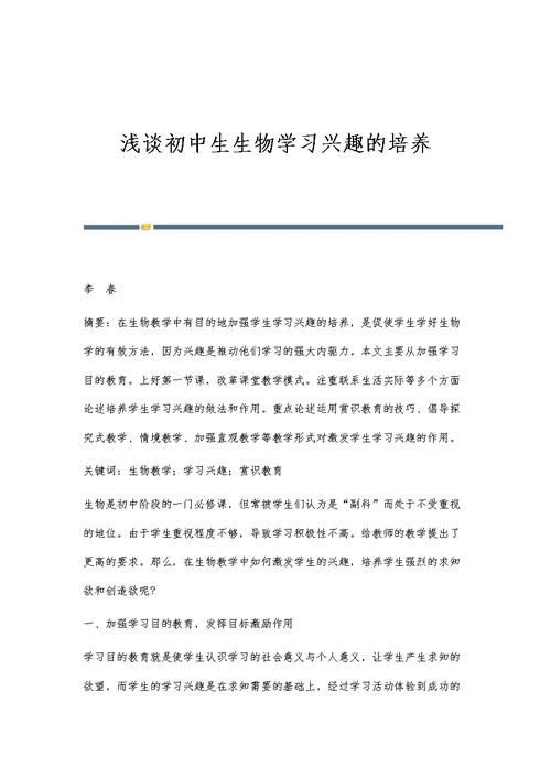 浅谈初中生生物学习兴趣的培养