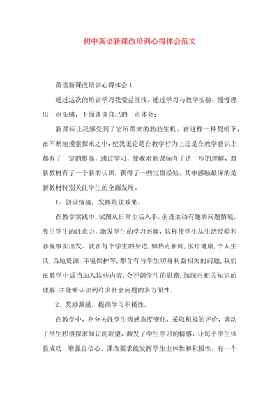 初中英语新课改培训心得体会范文.docx