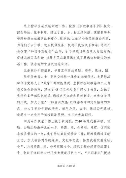 县委统战部领导班子述绩报告.docx