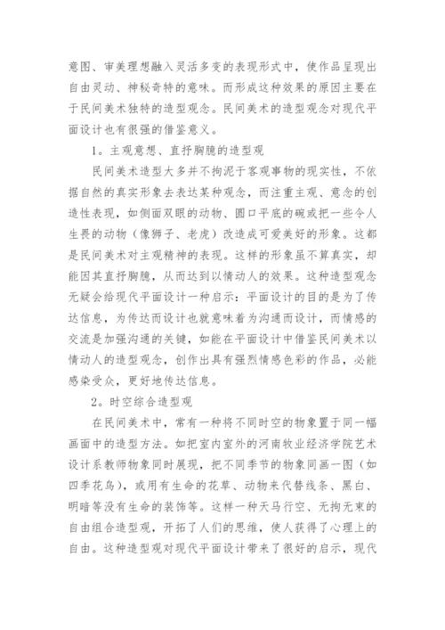 民间美术对平面设计的借鉴论文.docx