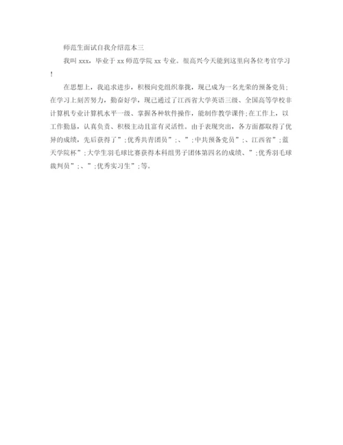 精编之师范生面试自我介绍范本.docx