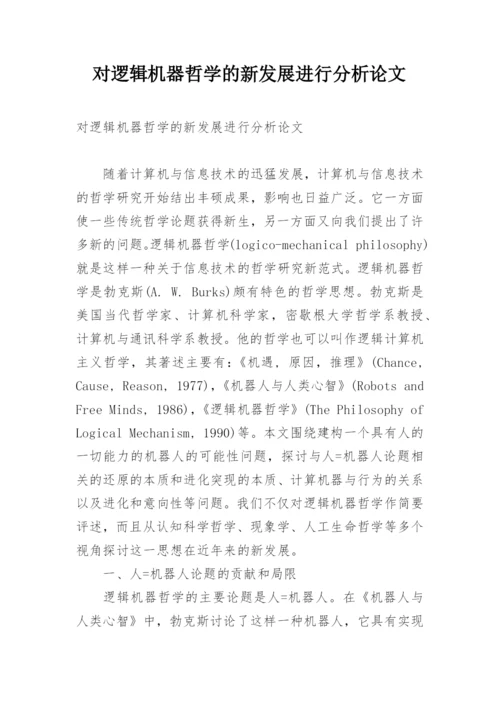 对逻辑机器哲学的新发展进行分析论文.docx