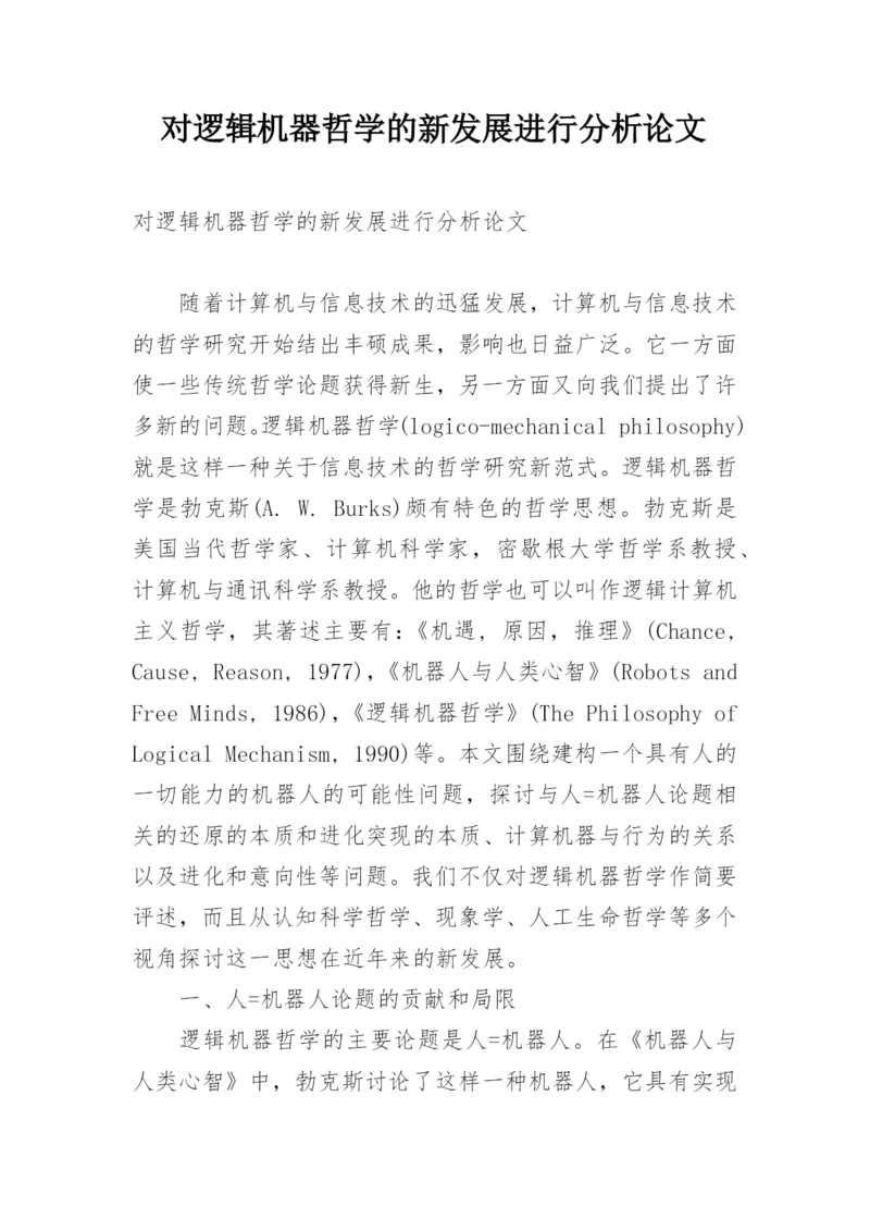 对逻辑机器哲学的新发展进行分析论文.docx