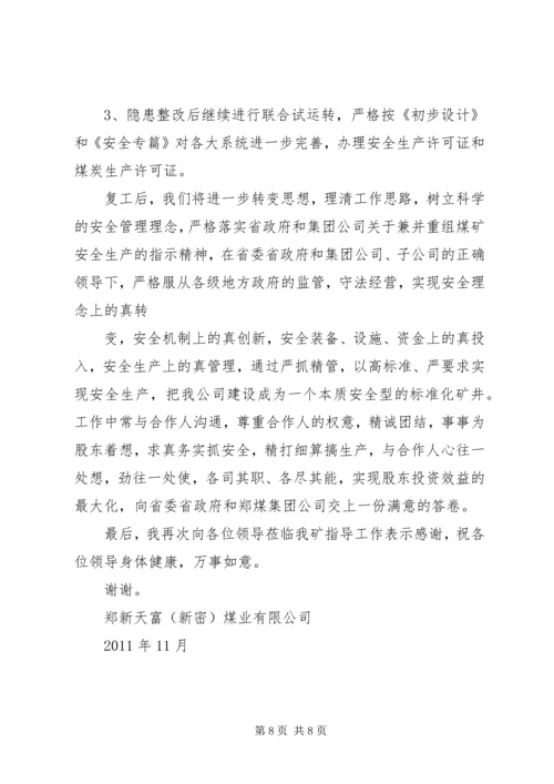 天富复工验收汇报材料.docx