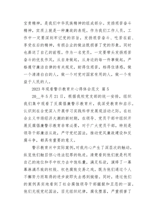 2023年观看警示教育片心得体会范文.docx