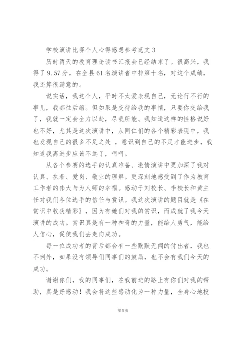 学校演讲比赛个人心得感想参考范文.docx