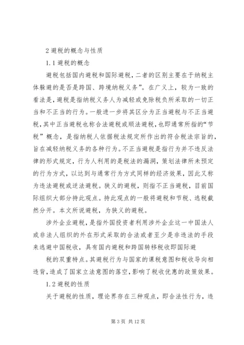 企业避税原因及其防范对策分析 (5).docx