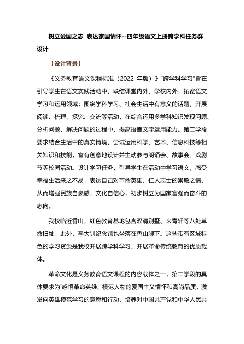 树立爱国之志 表达家国情怀--四年级语文上册跨学科任务群设计.docx