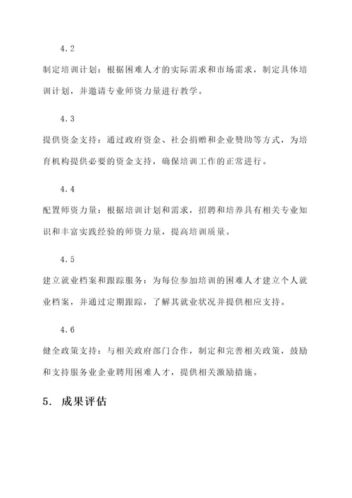 服务业培育困难人才方案