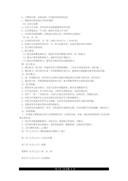 北师大版二年级数学下册复习计划.docx