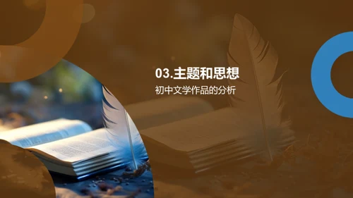 初中文学魅力解析