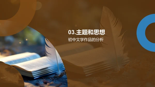 初中文学魅力解析