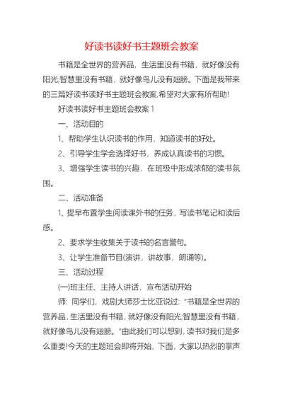 好读书读好书主题班会教案 1