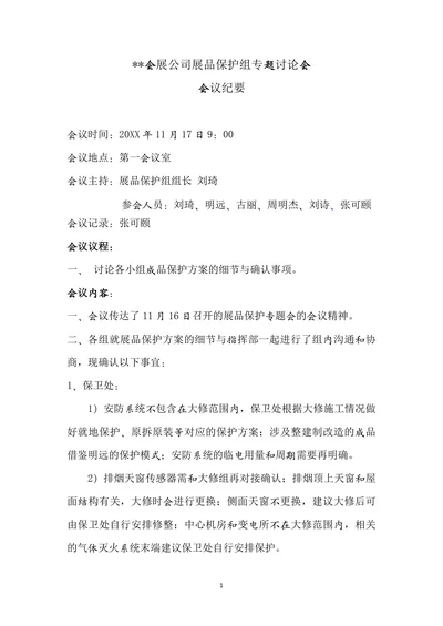 展品保护专题讨论会会议纪要