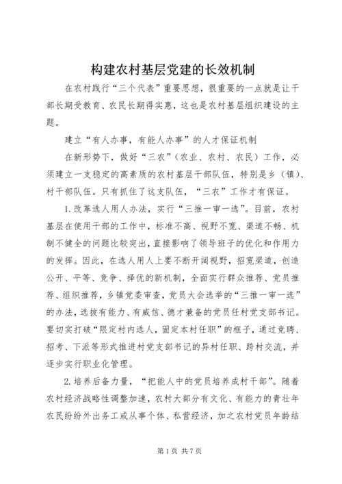 构建农村基层党建的长效机制精编.docx