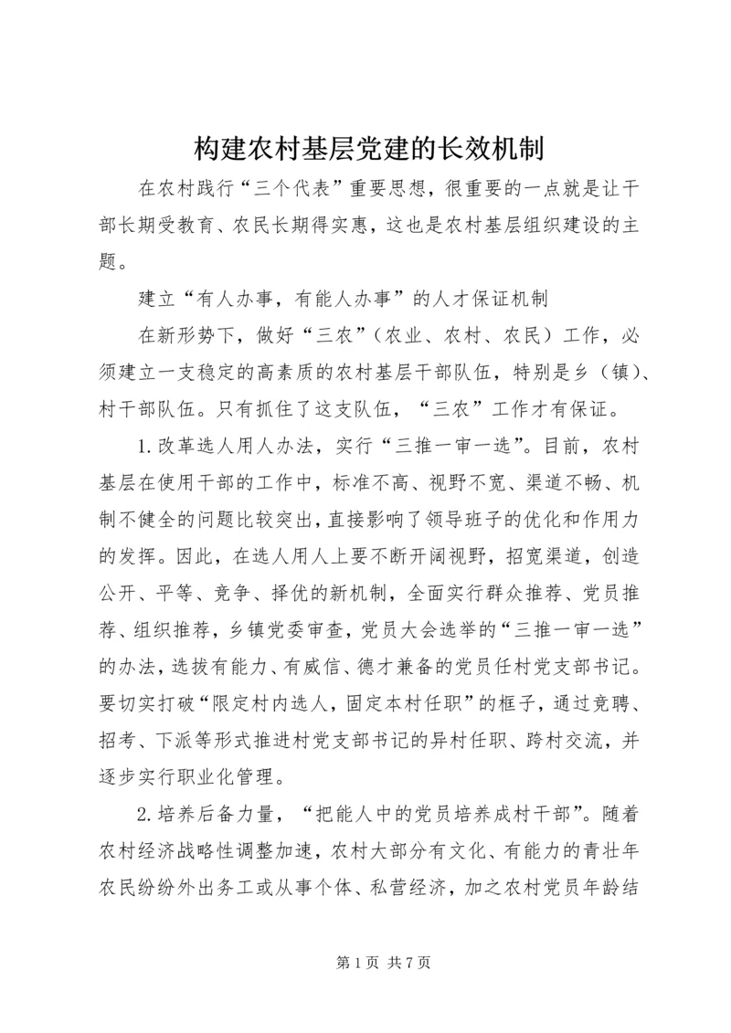 构建农村基层党建的长效机制精编.docx