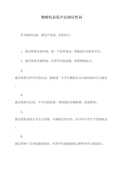 教师代表发声亮剑宣誓词