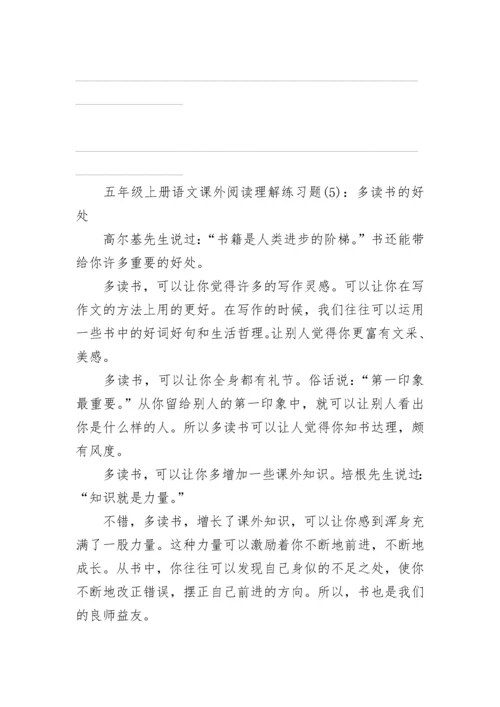 五年级上册语文课外阅读理解练习题.docx